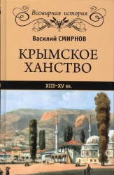Крымское ханство XIII-XV вв.
