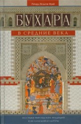 Бухара в Средние века. На стыке персидских традиций и исламской культуры
