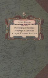 Раннесредневековая география Армении и стран Южного Кавказа
