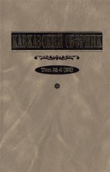 Кавказский сборник. Том 4 (36)