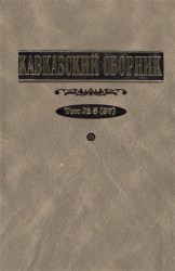 Кавказский сборник. Том 5 (37)