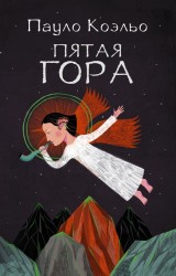 Пятая гора