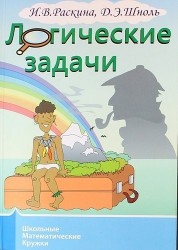 Логические задачи