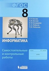 Информатика. 8 класс. Самостоятельные и контрольные работы