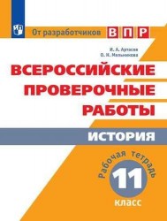 Всероссийские проверочные работы. История. Рабочая тетрадь. 11 класс