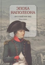 Эпоха Наполеона. Русский взгляд. Книга 1