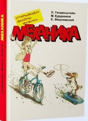 Открываем законы физики. Механика