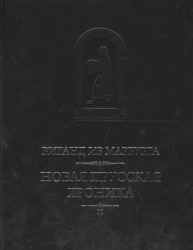 Новая прусская хроника (1394) (пер.с лат. Н.Н. Малишевского)