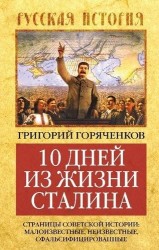 10 дней из жизни Сталина. Страницы советской истории. Малоизвестные, неизвестные, сфальсифицированные