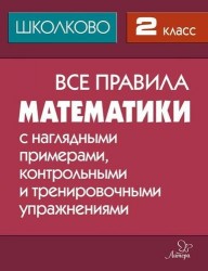 Математика. 2 класс. Все правила с наглядными примерами, контрольными и тренировочными упражнениями