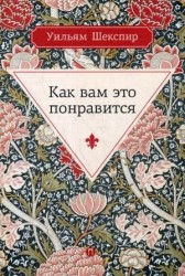 Как вам это понравится