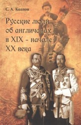 Русские люди об англичанах в XIX - начале XX века