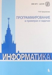 Программирование в примерах и задачах. 4-е издание