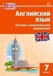 Английский язык. 7 класс. Лексико-грамматические упражнения ФГОС