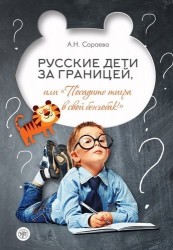 Русские дети за границей, или "Посадите тигра в свой бензобак!"