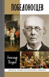 Победоносцев. Русский Торквемада