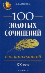 100 золотых сочинений для школьников. XХ век