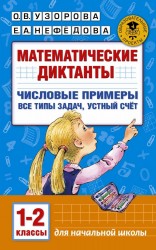 Математические диктанты. Числовые примеры. Все типы задач. Устный счет. 1-2 классы