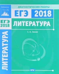 Литература. Подготовка к ЕГЭ в 2018 году. Диагностические работы