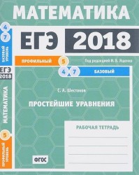 ЕГЭ 2018. Математика. Простейшие уравнения. Задача 5 (профильный уровень). Задачи 4 и 7 (базовый уровень). Рабочая тетрадь