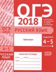 ОГЭ 2018. Русский язык. Задания 4-5 (орфография). Рабочая тетрадь. ФГОС