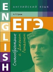 ЕГЭ. Английский язык. Словообразование с Джеком Лондоном. Учебное пособие