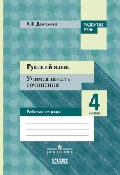 Русский язык. Учимся писать сочинения. 4 класс: рабочая тетрадь для общеобразовательных организаций