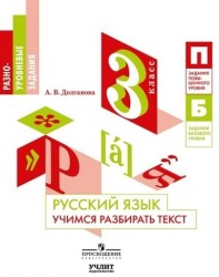 Русский язык. Учимся разбирать текст. 3 класс: учебное пособие для общеобразовательных организаций
