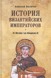 История Византийских императоров. От Юстина I до Феодосия III