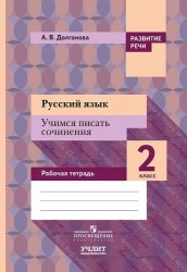Русский язык. Учимся писать сочинения : 2 класс : рабочая тетрадь для общеобразовательных организаций