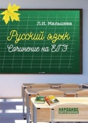 Русский язык. Сочинение на ЕГЭ. Подготовка к выполнению задания №26. ФГОС