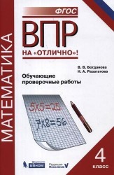 Всероссийская проверочная работа. Математика. 4 класс. Обучающие проверочные работы