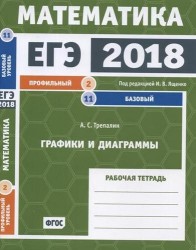 ЕГЭ 2018. Математика. Графики и диаграммы. Задача 2 (профильный уровень). Задача 11 (базовый уровень). Рабочая тетрадь