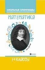 Математика. 1-4 классы