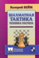 Шахматная тактика. Техника расчета