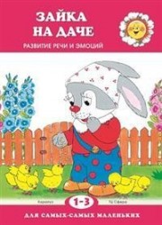 Зайка на даче. Развитие речи (для детей 1-3 лет)