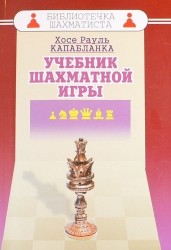 Учебник шахматной игры