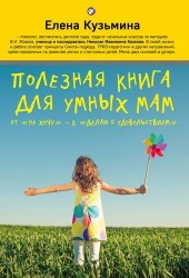 Полезная книга для умных мам. От "не хочу" - к "делаю с удовольствием"