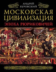 Московская цивилизация. Эпоха Рюриковичей