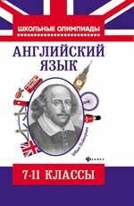 Английский язык. 7-11 классы. Типовые задания для подготовки к олимпиадам