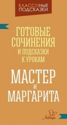 "Мастер и Маргарита". Готовые сочинения и подсказки к урокам