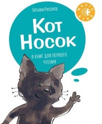 Кот Носок. 8 книг для первого чтения (комплект из 8 книг)