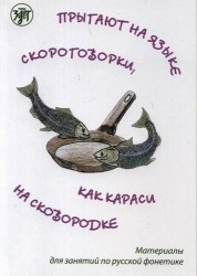 Прыгают на языке скороговорки, как караси на сковородке. Материалы для занятий по русской фонетике