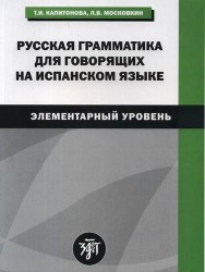 Русская грамматика для говорящих на испанском языке. Элементарный уровень / Gramatica rusa para hispanohablantes. Nivel elemental