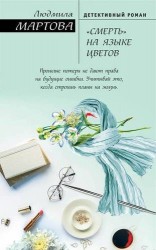 «Смерть» на языке цветов
