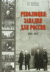 Революция. Западня для России