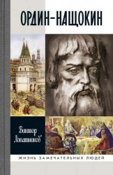 Ордин-Нащокин. Опередивший время