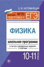 Физика. 10-11 классы : школьная программа в тестах и проверочных заданиях с ответами. ФГОС