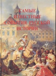 Самые известные события русской истории. Иллюстрированная энциклопедия