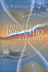 Увидеть Россию заново